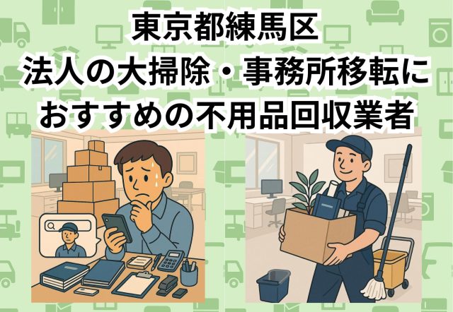 練馬区　法人の大掃除・事務所移転におすすめの不用品回収業者